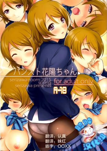 Milf Hentai (COMIC1☆9) [Serizawa-Room (Serizawa)] Pan-Sto Hanayo-chan (Love Live!) [Chinese] [脸肿汉化组]- Love live hentai Doggy Style 13