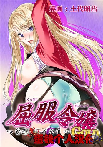 Mother fuck [Dodai Shouji] Kuppuku Reijou GOLD ~Kyouhaku Naki Ikase~ Soushuuhen [Chinese] [蛋铁个人汉化] Lotion 9