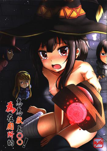 Giving ○○ to Megumin in the Toilet! - Kono subarashii sekai ni syukufuku o hentai 11