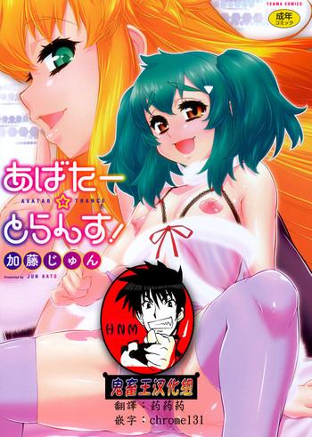 Amateur [Katou Jun] Avatar Trance! Ch. 1-8 [Chinese] [鬼畜王汉化组] [Digital Kiss 1