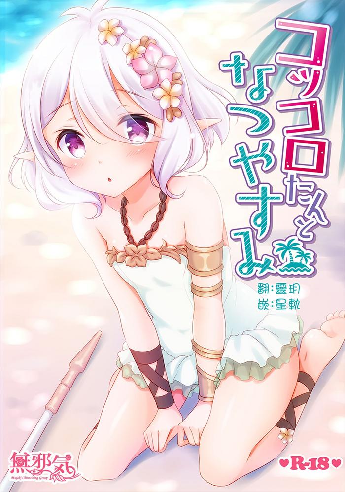 Kokkoro-tan to Natsuyasumi - Princess connect hentai 1