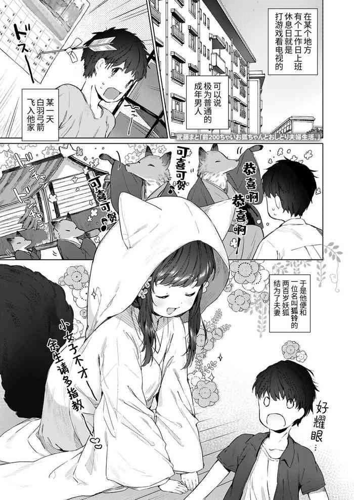 Abuse Yowai 200 Chai Okitsune-chan to Oshidori Fuufu Seikatsu. | 和200岁小狐娘的鸳鸯夫妻生活。 Married Woman 1