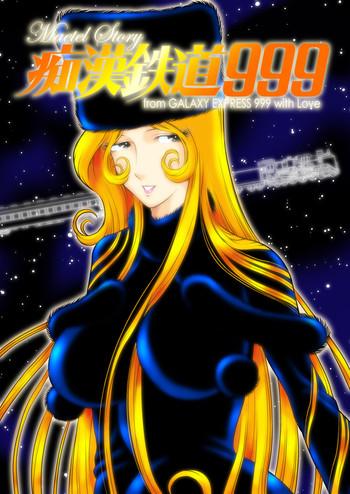 Abuse Chikan Tetsudou 999- Galaxy express 999 hentai Documentary 4