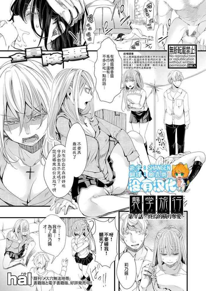 Cam Sex [hal] Shuugaku Ryokou Ch. 4 ~Owari no Ubai Ai~ | 襲学旅行 第4話～终焉的横刀夺愛～ (COMIC Shingeki 2021-12) [Chinese] [沒有漢化] [Digital] Dicks 1