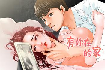 Cougars peng you de qi zi：you ni zai de jia 朋友的妻子 ch.1-3 Foursome 1