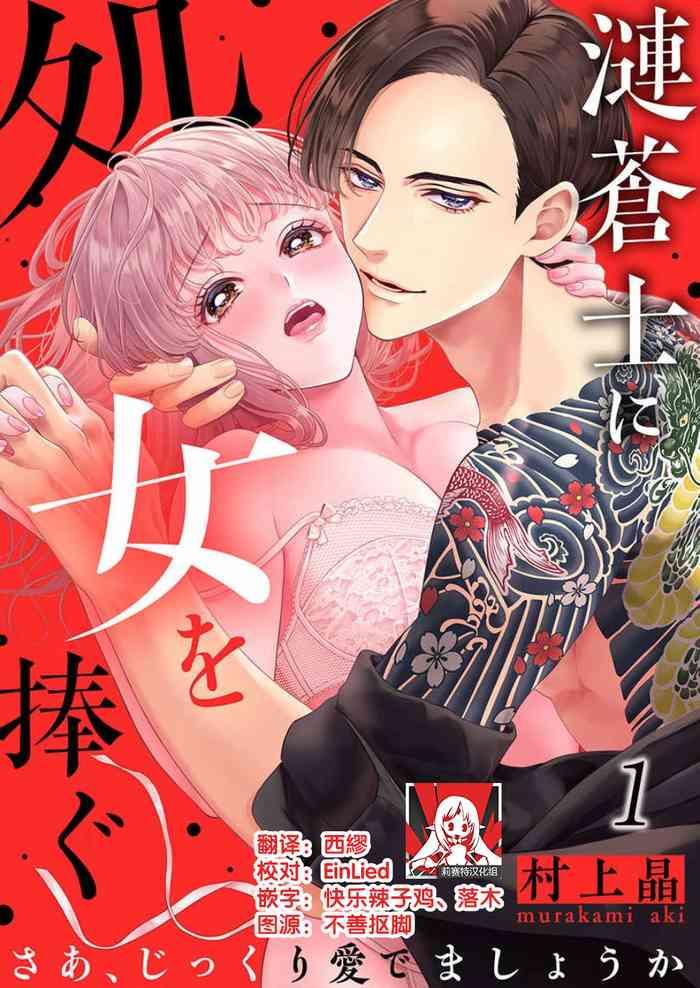 Gay Shaved sazanami sōji ni shojo o sasagu ~ sā, jikkuri medemashou ka | 將身體獻給漣蒼士〜那麼就來徹底疼愛你吧 1-2 Free Porn Hardcore 1