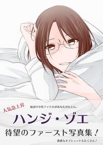 Shy Dansou Idol Hanji-san- Shingeki no kyojin hentai Pounding 1