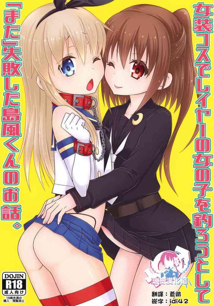 Freaky Josou Cos de Layer no Onnanoko o Tsurou to Shite "Mata" Shippai Shita Shimakaze-kun no Ohanashi.- Kantai collection hentai Tittyfuck 1