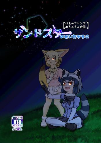 Sexcams Sandstar no Sei dakara☆- Kemono friends hentai Bound 1