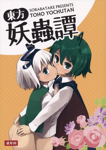 Kissing Touhou Youchuutan- Touhou project hentai Step Mom 4