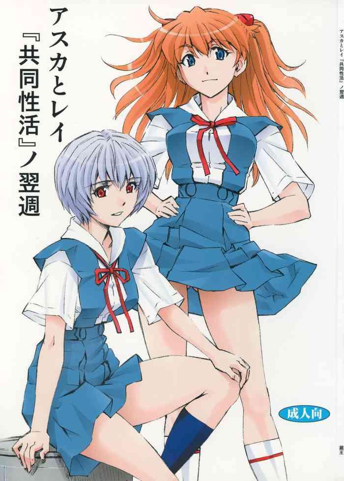 Bondagesex Asuka to Rei "Kyoudou Seikatsu" no Yokushuu- Neon genesis evangelion hentai Cum Shot 1