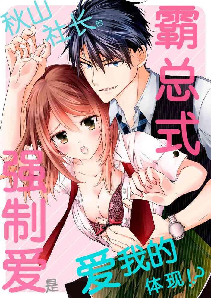 Amazing Akiyama Syacyou no Gorioshi Ecchi ha Aiyuedesu!? | 秋山社长霸总式强制爱是爱我的体现！？ Ch. 1-3 Dirty Talk 1