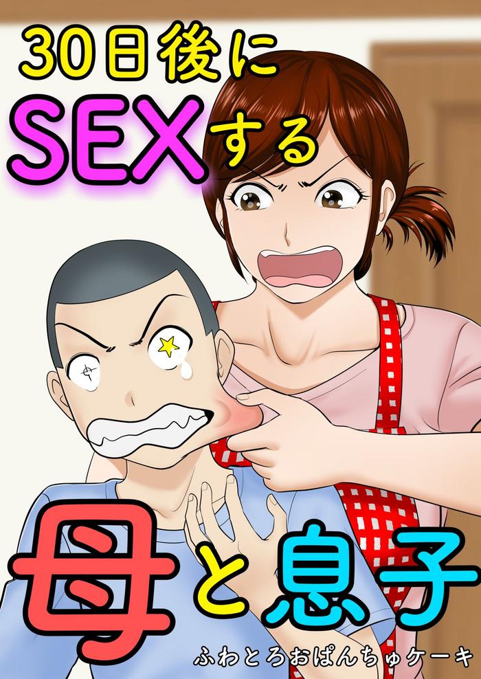 Mom 30-nichi go ni SEX suru Haha to Musuko- Original hentai Big Dildo 2