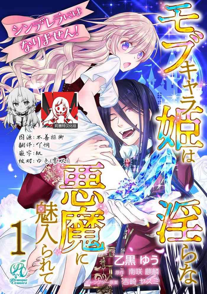 Gay Money Cinderella ni wa Narimasen! Mob Chara Hime wa Midara na Akuma ni Miirarete | 我才不做灰姑娘！路人公主被淫亂惡魔迷得神魂顛倒 1-7 Creamy 1