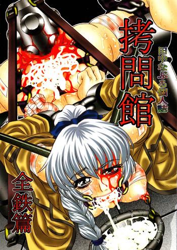 Master Goumon Kan Zen Tetsu Hen | Torture Dungeon - Full Metal Volume- Full metal panic hentai Ebony 10