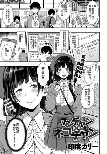 Blowjob [Indo Curry] Wan-chan x Neko-chan (COMIC Anthurium 2018-07) [Chinese] [行商人TOTONO个人汉化] [Digital] Little 5