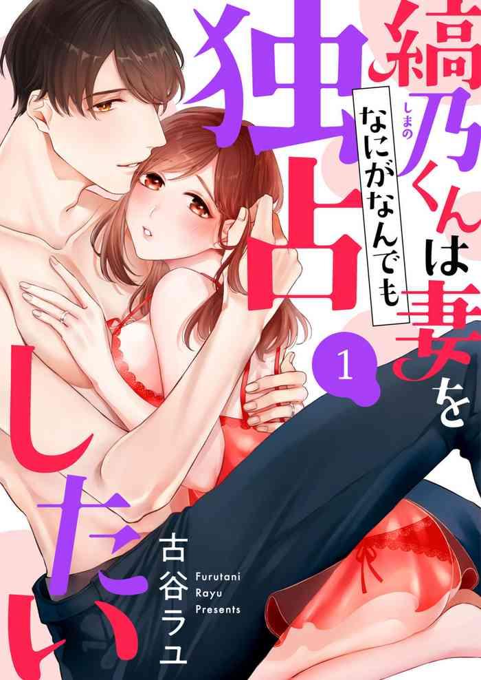 Titfuck 縞乃くんは妻をなにがなんでも独占したい 第1-4話 Realsex 2