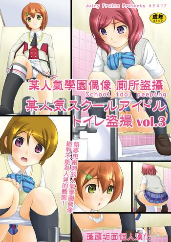 Ass Licking Bou Ninki School Idol Toilet Tousatsu vol. 3 | 某人氣學園偶像 廁所盜攝 vol. 3- Love live hentai Pussy Fingering 1