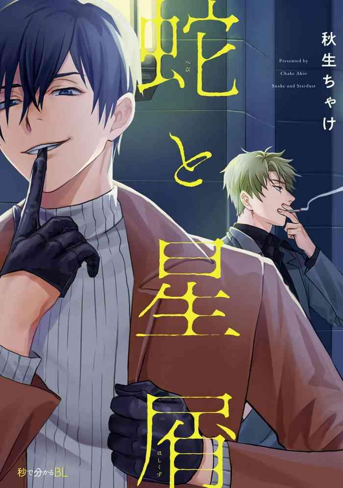 Hotfuck Hebi to Hoshikuzu | 蛇与群星 Ch. 1-6+番外 完结 Bucetinha 2