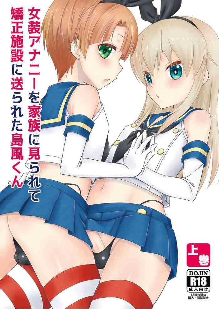 Sola 女装アナニーを家族に見られて矯正施設に送られた島風くん上巻- Kantai collection hentai Beurette 1