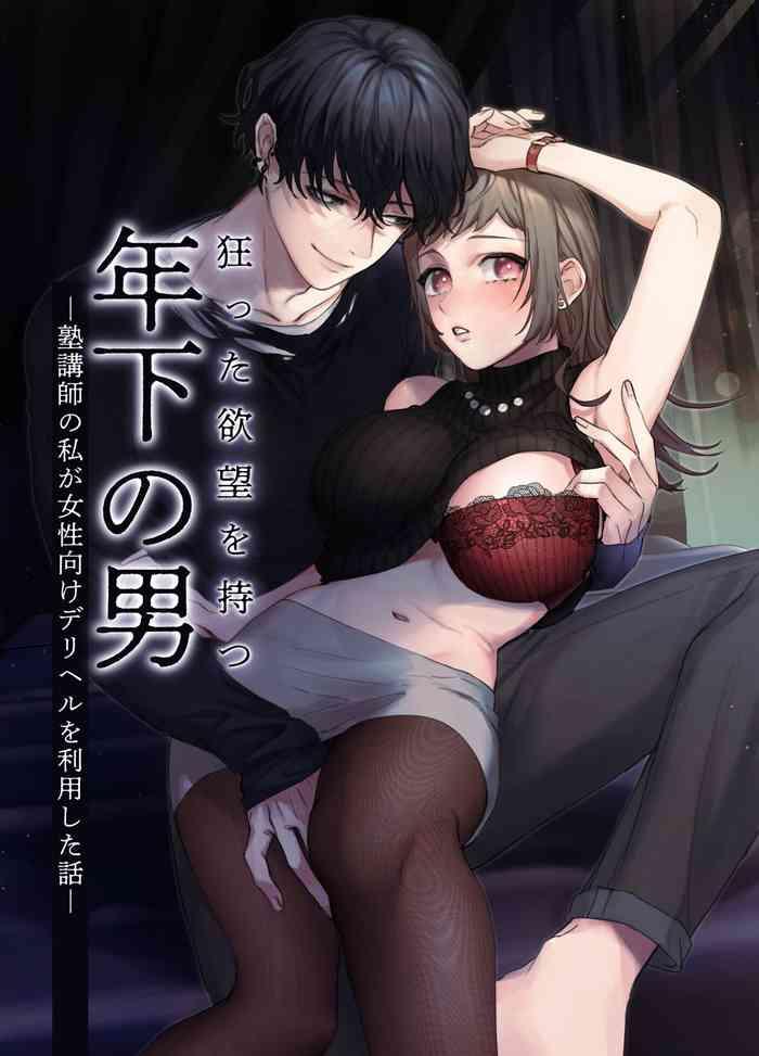 Booty Kurutsu Ta Yokubou Wo Motsu Toshishita No Otoko Jukukoushi No Watashi Ga Josei Muke Deriheru Wo Riyou Shita Hanashii | 暗藏瘋狂慾望的年下男 Culazo 1