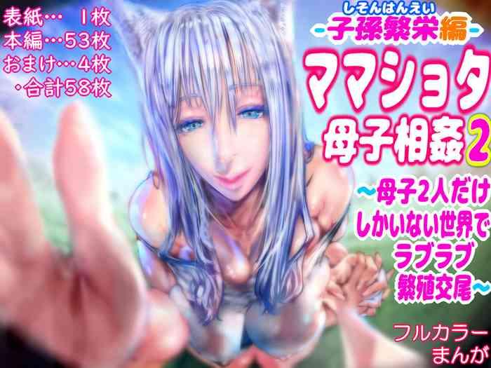 Shaved Mama Shota Boshi Soukan 2 ～Boshi ni Nin Dake Shika Inai Sekai de Raburabu Hanshoku Koubi ～- Original hentai Swallowing 1