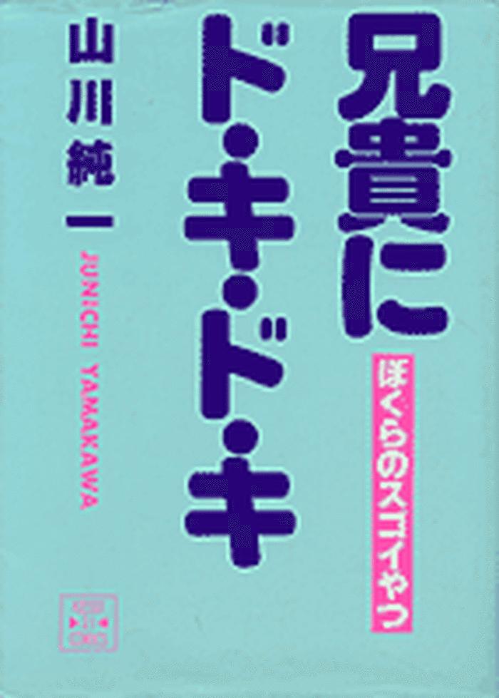 Belly 兄貴にド・キ・ド・キ Sucking Dicks 1