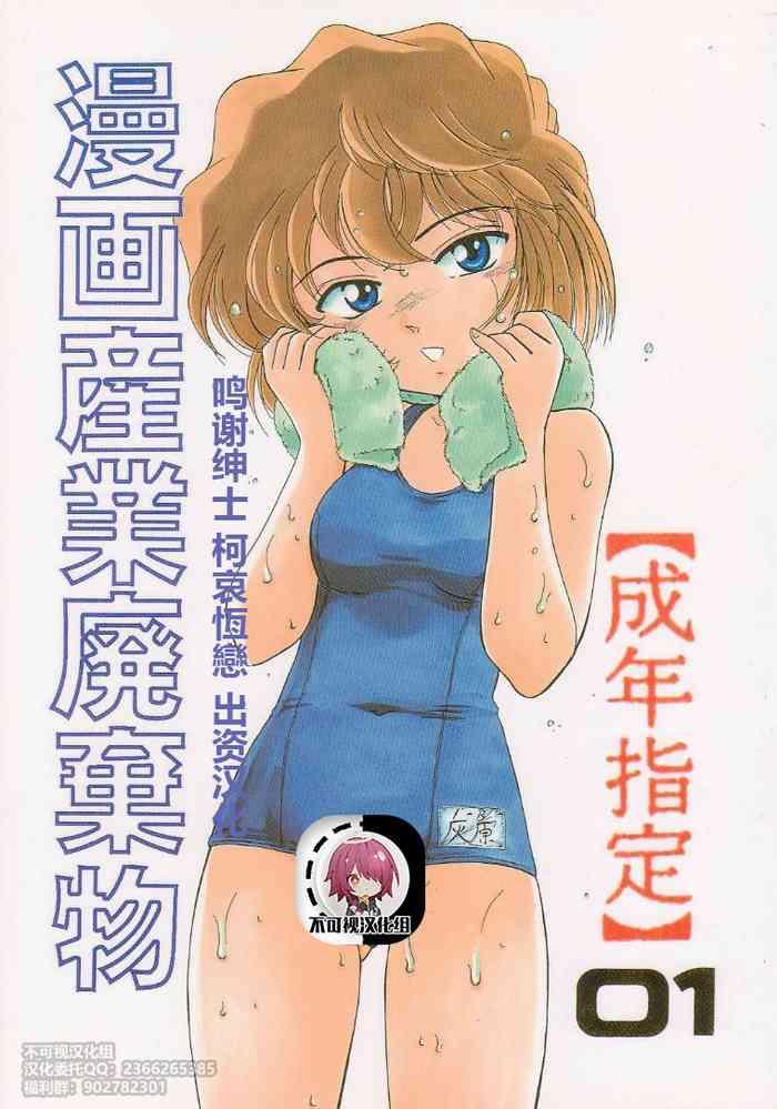 Blow Jobs Porn (C58) [Joshinzoku (Bienchan, Wanyanaguda)] Manga Sangyou Haikibutsu 01 (Detective Conan)[Chinese]【不可视汉化】- Detective conan | meitantei conan hentai Teacher 3