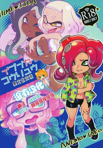 Curves Ibunka Kouryuu- Splatoon hentai Nude 18