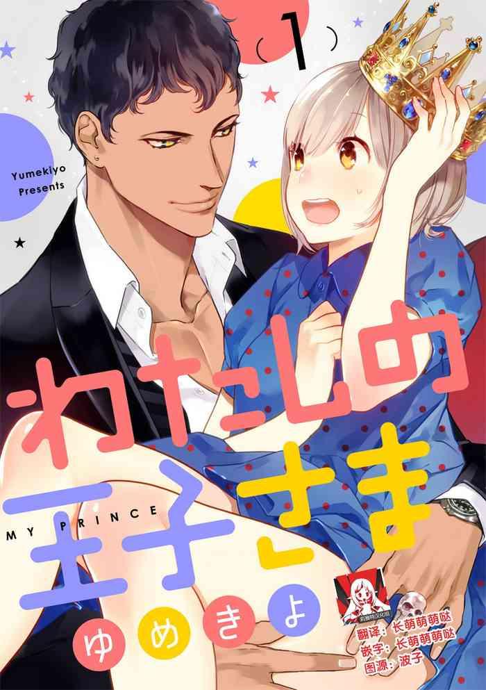 Squirting MY PRINCE | 我的王子大人 Ch.1-9 Stepsis 1