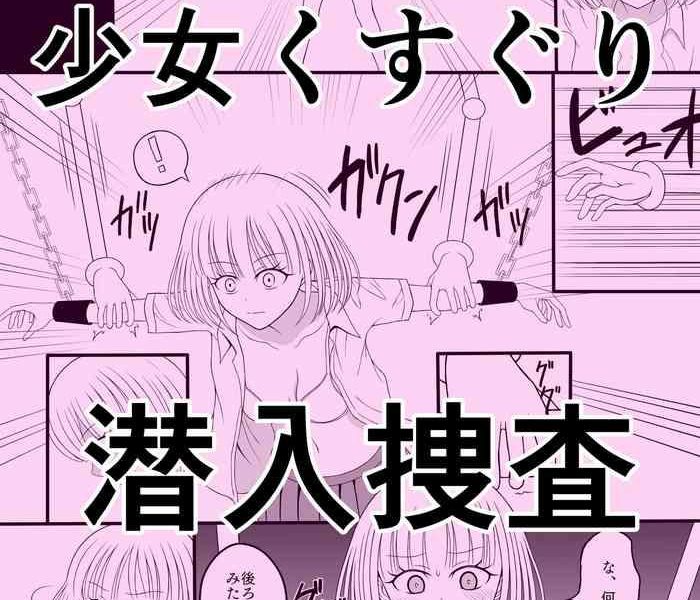 Fucked Shōjo kusuguri sen'nyū sōsa- Original hentai Police 2