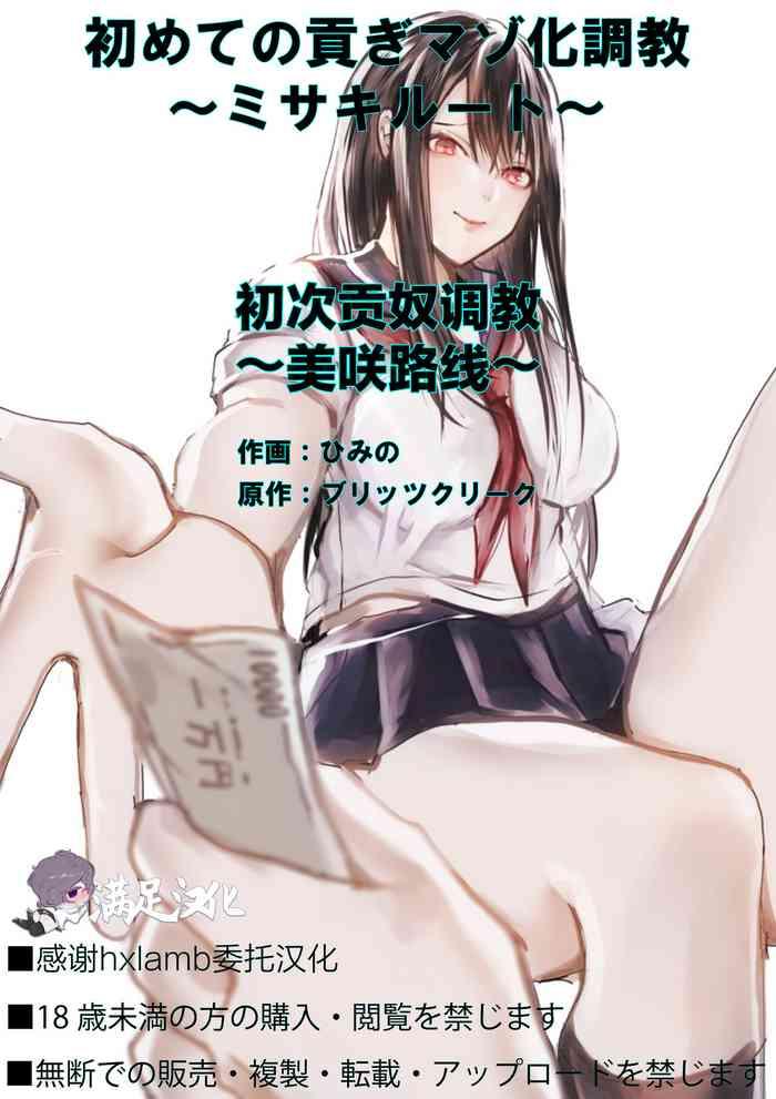 Gay Medical [Blitzkrieg (Himino)] Hajimete no Mitsugi Maso-ka Choukyou ~Misaki Route~ | 初次贡奴调教~美咲路线~ [Chinese] [满足汉化]- Original hentai Indian 1