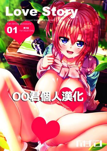 Morrita LOVE STORY #01- Yahari ore no seishun love come wa machigatteiru hentai Couch 6