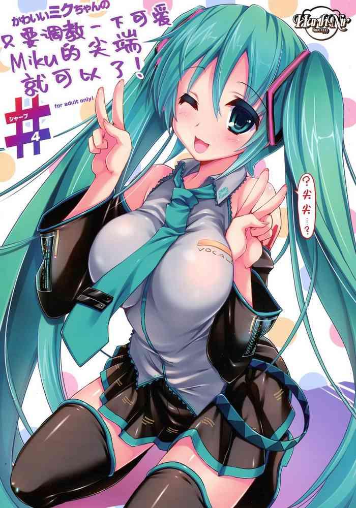 Sexy Girl Kawaii Miku-chan no Sakippo o Ijiru dake# | 只要調教一下可愛Miku的尖端就可以了!#- Vocaloid hentai Gets 3