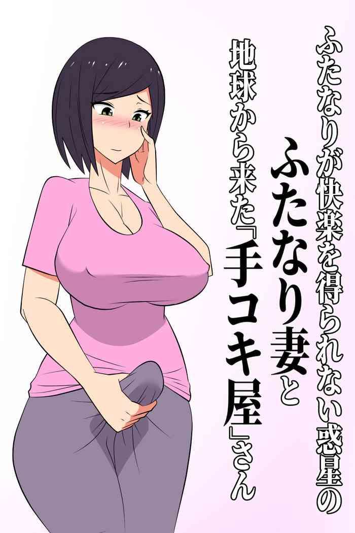 Busty [Muttumuu] Futanari ga Kairaku o Erarenai Wakusei no Futanari Tsuma to Chikyuu Kara Kita “Tekoki-ya”-san- Original hentai Mujer 1