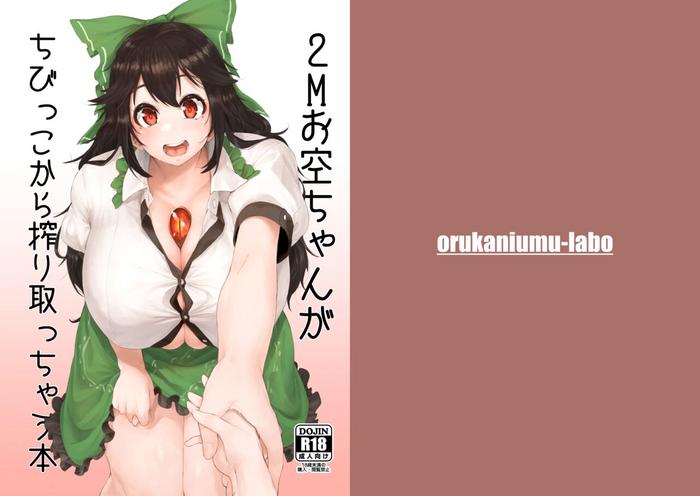 Squirt 2M Okuu-chan ga Chibikko kara Shiboritocchau Hon- Touhou project hentai Blow Jobs 1