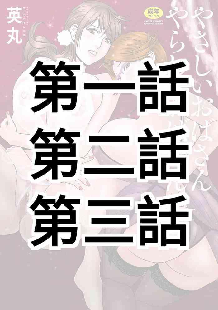 Ball Licking [Hidemaru] Yasashii Oba-san Yarashii Oba-san Ch.1-3 [Chinese] [Banana手工漢化] [Digital] Stepsis 15