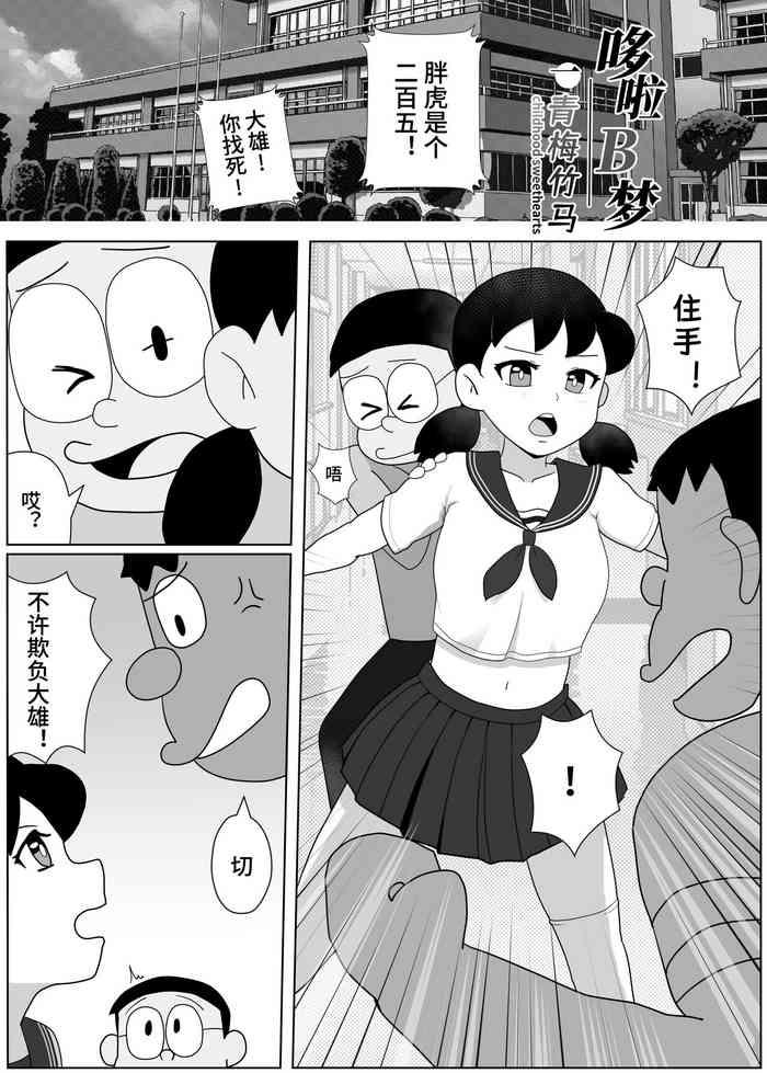 Glamcore Osananajimi no koibito- Doraemon hentai Shot 2