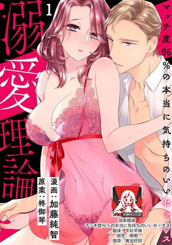 Rough Fuck [Sumitomo.K hīragi o koto] dekiai riron matchi-do 96-pāsento no hontōni kimochi no ī sekkusu | 溺爱理论 匹配度高达96%的身心契合 1-3 [Chinese] [莉赛特汉化组] Oral Porn 1