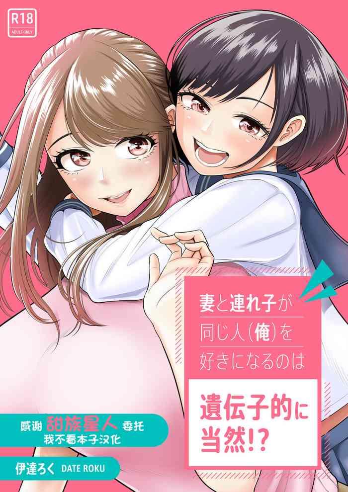 Fingering [Date Roku] Tsuma to Tsurego ga Onaji Hito (Ore) o Suki ni Naru no wa Idenshi-teki ni Touzen!? [Chinese] [甜族星人x我不看本子个人汉化]- Original hentai Belly 1