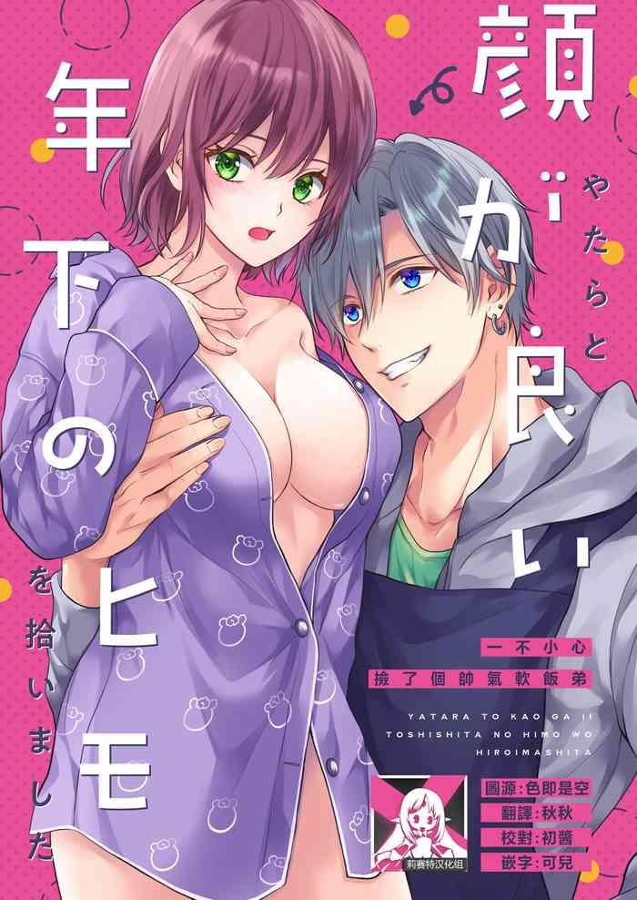 X yatara to kao ga yoi toshishita no himo o hiroimashita | 一不小心捡了个帅气干物弟- Original hentai Romance 1