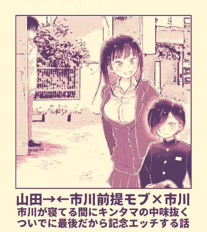 POV Ichikawa ga Neteru Aida ni Kintama no Nakami Nuku Tsuide ni Saigodakara Kinen Ecchi Suru Hanashi- Boku no kokoro no yabai yatsu hentai Follada 2