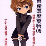 Gay Shaved (C63) [Joshinzoku (Wanyanaguda)] Manga Sangyou Haikibutsu 06 (Detective Conan)[Chinese]【不可视汉化】- Detective conan | meitantei conan hentai Amateur Teen 4