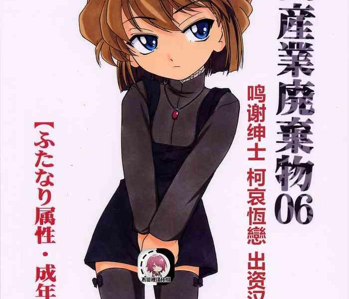 Gay Shaved (C63) [Joshinzoku (Wanyanaguda)] Manga Sangyou Haikibutsu 06 (Detective Conan)[Chinese]【不可视汉化】- Detective conan | meitantei conan hentai Amateur Teen 3
