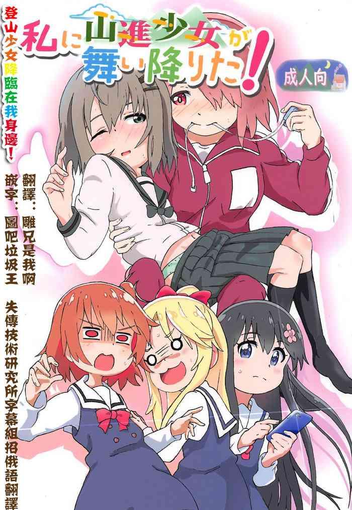 Gostosa Watashi ni Yama Susume Shoujo ga Maiorita!- Watashi ni tenshi ga maiorita hentai Yama no susume hentai Top 9