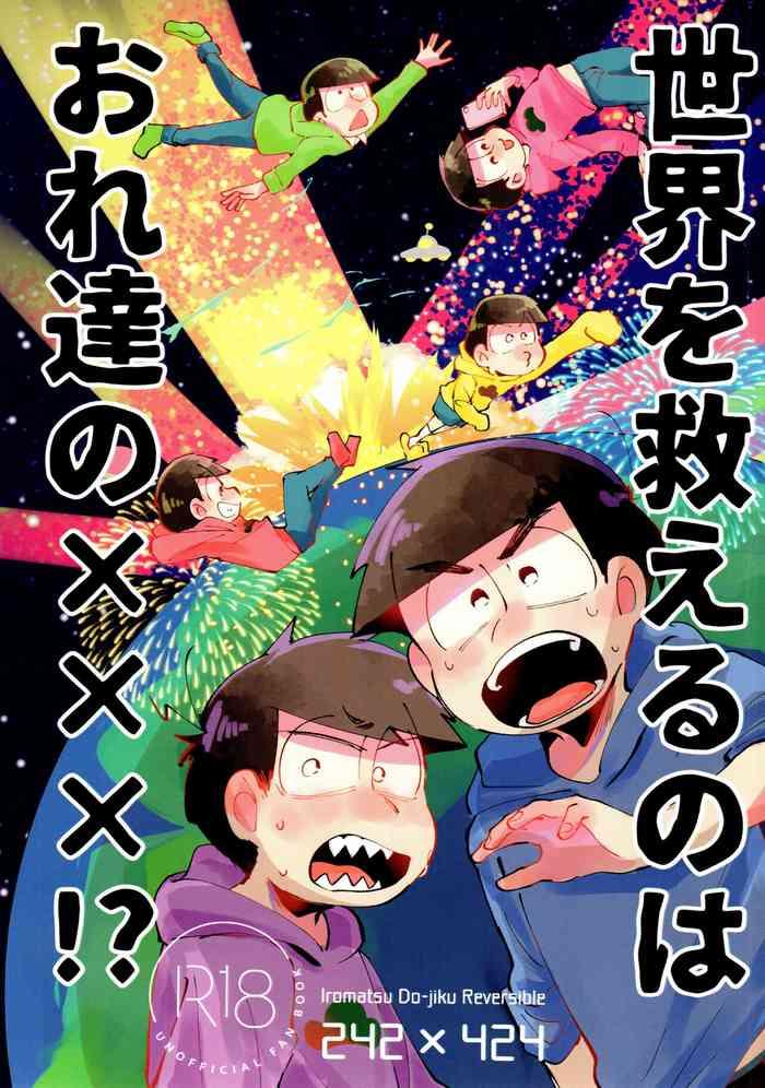 With sekai o sukueru no wa ore-tachi no ×××!- Osomatsu san hentai Bigbooty 25