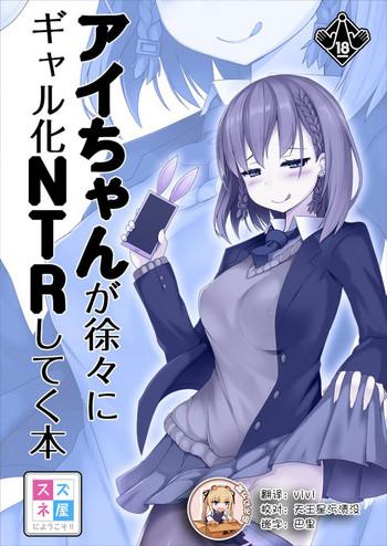 Petera [Suzuneya ni Youkoso (Okuri Banto)] Ai-chan ga Jojo ni Gal-ka NTR shiteku Hon (Getsuyoubi no Tawawa) [Chinese] [靴下汉化组] [Digital]- Getsuyoubi no tawawa hentai Home 1