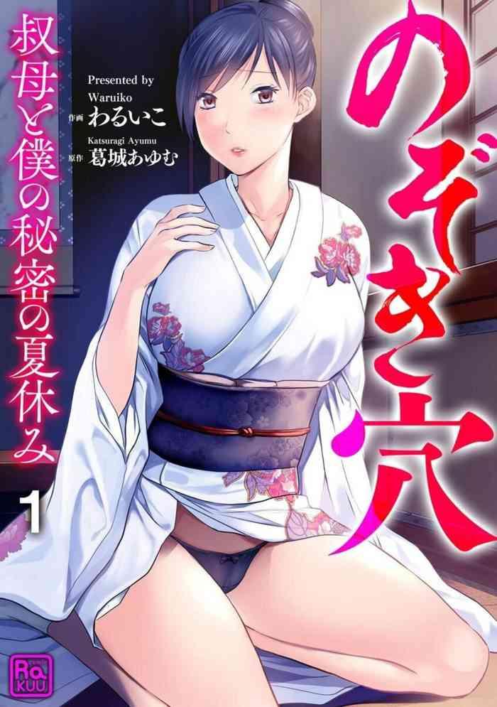 Sextoys Nozoki ana oba to Boku no Himitsu no Natsuyasumi 1-2 Oil 1