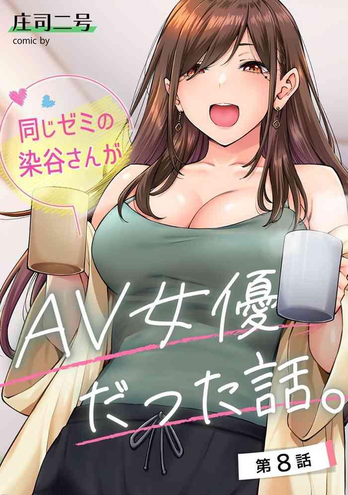 Forwomen 同じゼミの染谷さんがAV女優だった話。 第8話 Amature Sex Tapes 1