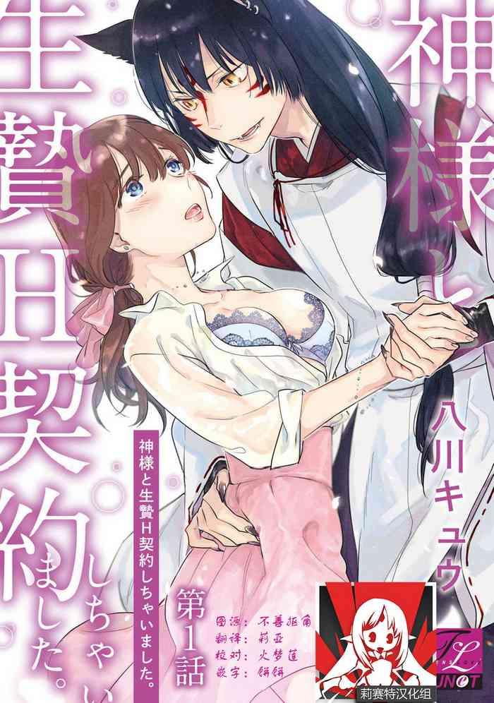 Gay College [Hachikawa Kyuu] Kami-sama to Ikenie H Keiyaku Shichaimashita | 我与神明大人签订了祭品H契约 1-3 [Chinese] [莉赛特汉化组] Ffm 2